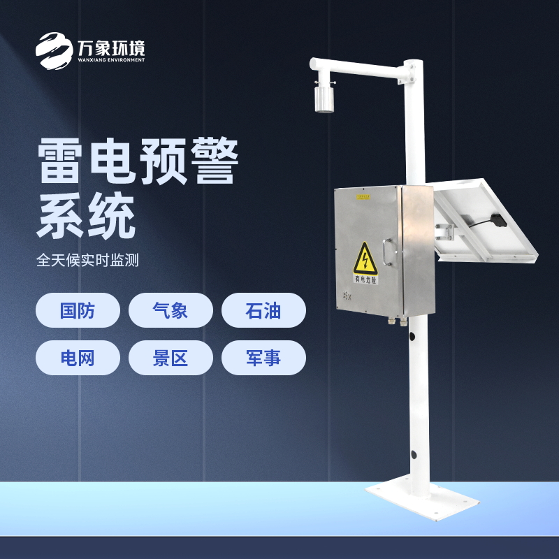 雷電預警系統是怎樣工作的？