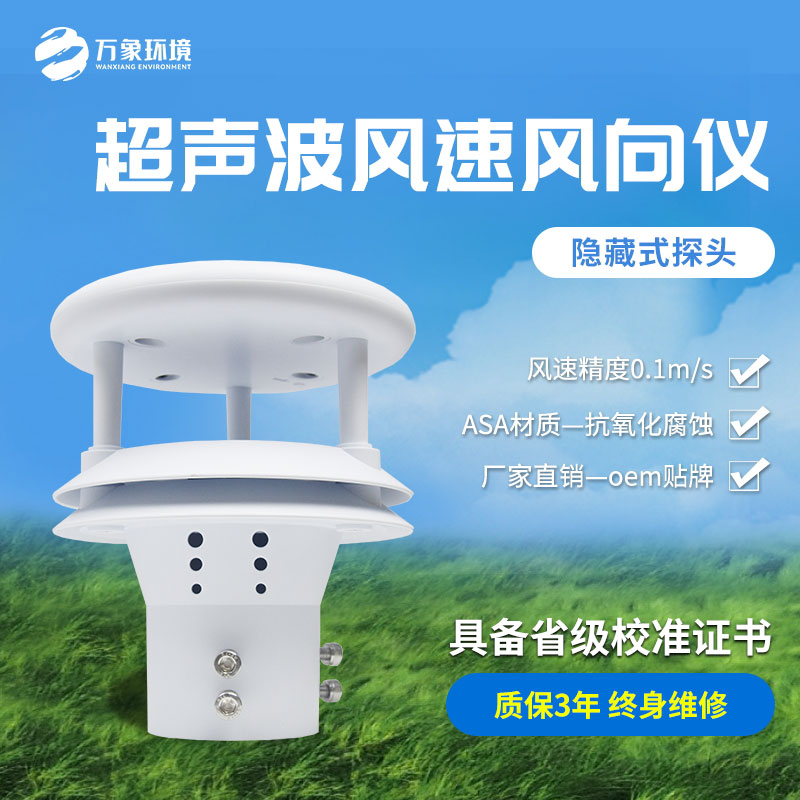 超聲波風(fēng)速風(fēng)向傳感器 超聲波風(fēng)速風(fēng)向傳感器