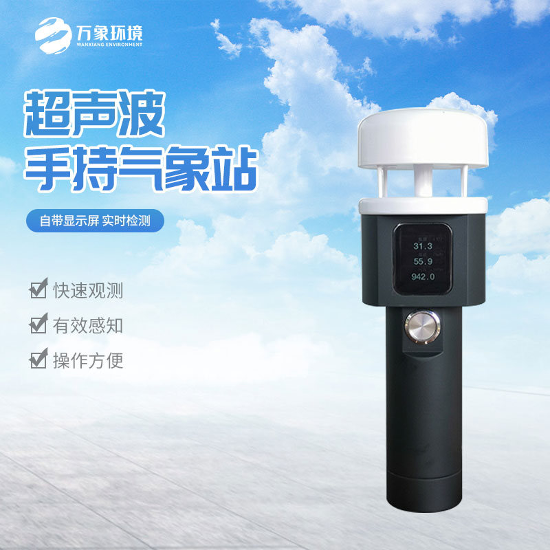 便攜防爆氣象站 便攜防爆氣象站