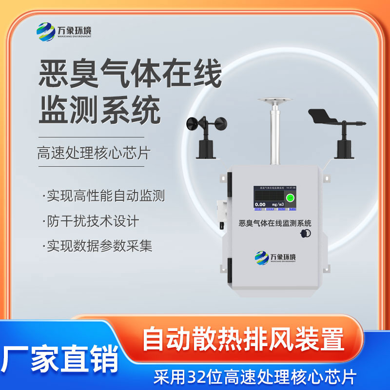 惡臭氣體在線(xiàn)監測系統 惡臭氣體在線(xiàn)監測系統