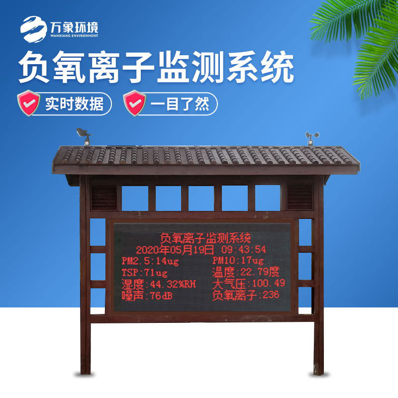 防腐木負氧離子監測站為游客提供舒適、安全的旅游環(huán)境