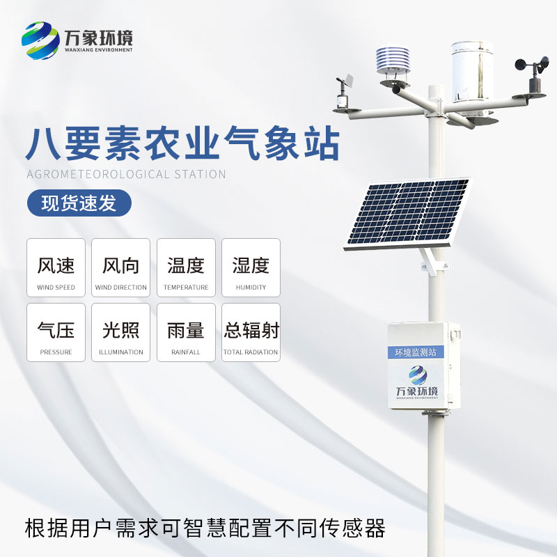 農業(yè)自動(dòng)氣象站 農業(yè)自動(dòng)氣象站