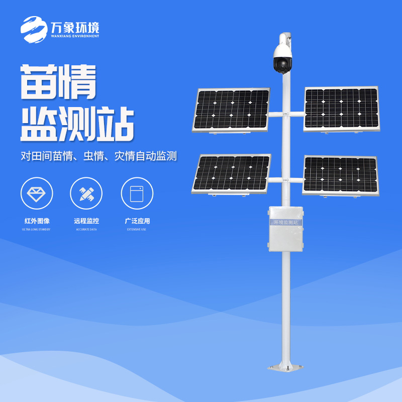 作物生長(cháng)監測診斷儀是一款苗情災情監控系統