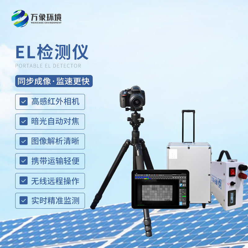 組串式el檢測儀是光伏電站現場(chǎng)檢測常用儀器儀表