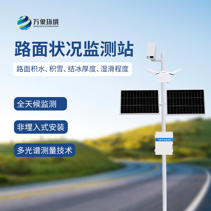 路面狀況監測系統可以用于雨雪多發(fā)地區嗎？