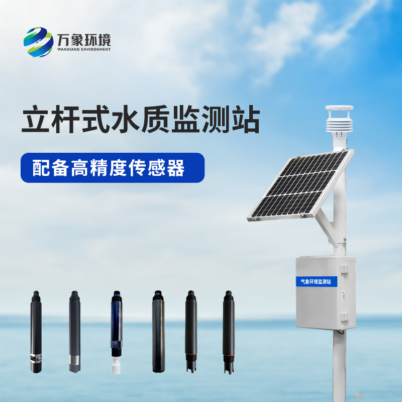 安裝立桿河流水質(zhì)監測站有什么作用？