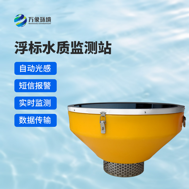 揭秘浮標式水質(zhì)自動(dòng)監測站的核心功能！