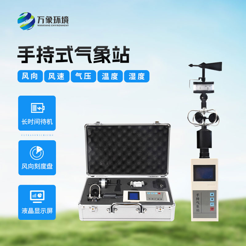手持氣象綜合觀(guān)測儀有哪些優(yōu)勢？