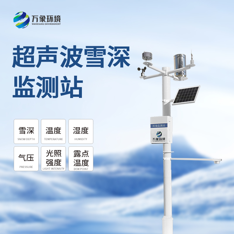 自動(dòng)雪深監測系統：自動(dòng)監測，精準丈量雪深
