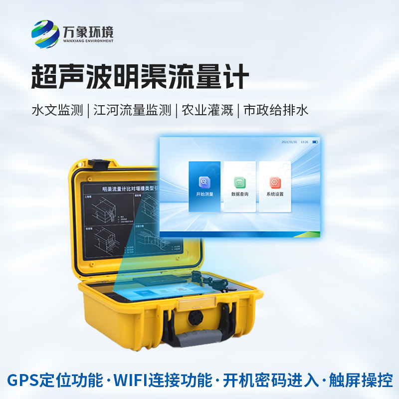 科技創(chuàng  )新，水流盡在掌握——便攜式超聲波明渠流量計的應用與優(yōu)勢