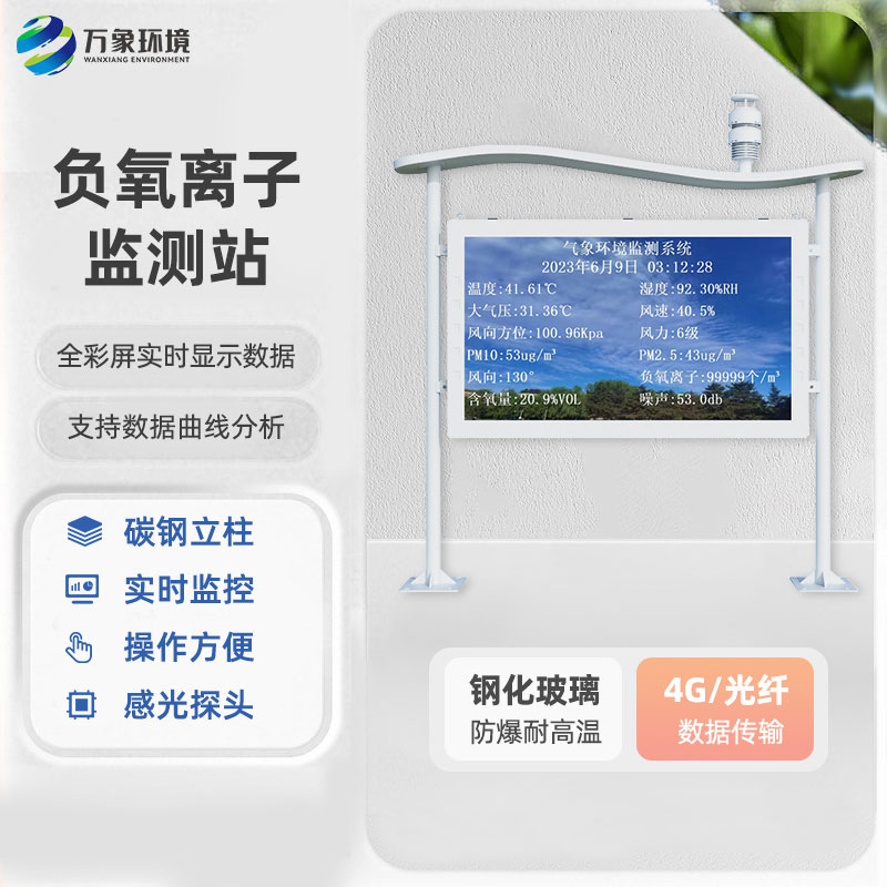 大氣負氧離子自動(dòng)監測站：公園景區的空氣質(zhì)量守護者