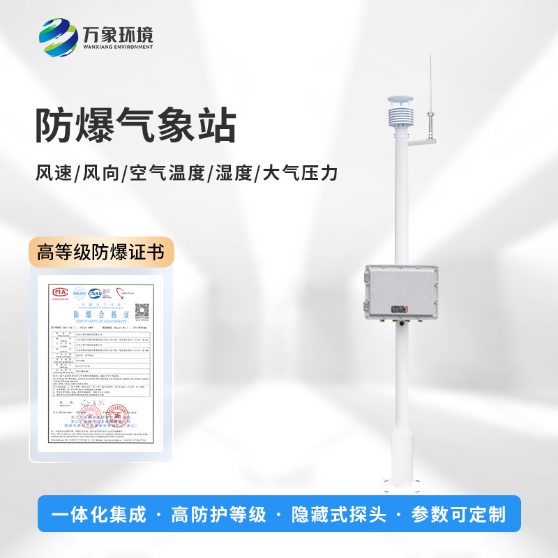 國產(chǎn)罐區防爆氣象站：國產(chǎn)之光，守護工業(yè)安全