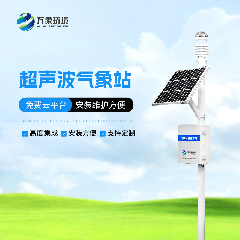 超聲波五要素氣象站：聲動(dòng)氣象，盡在掌握