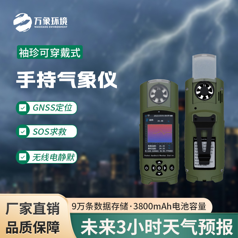 可穿戴手持氣象儀：功能多，體積??！