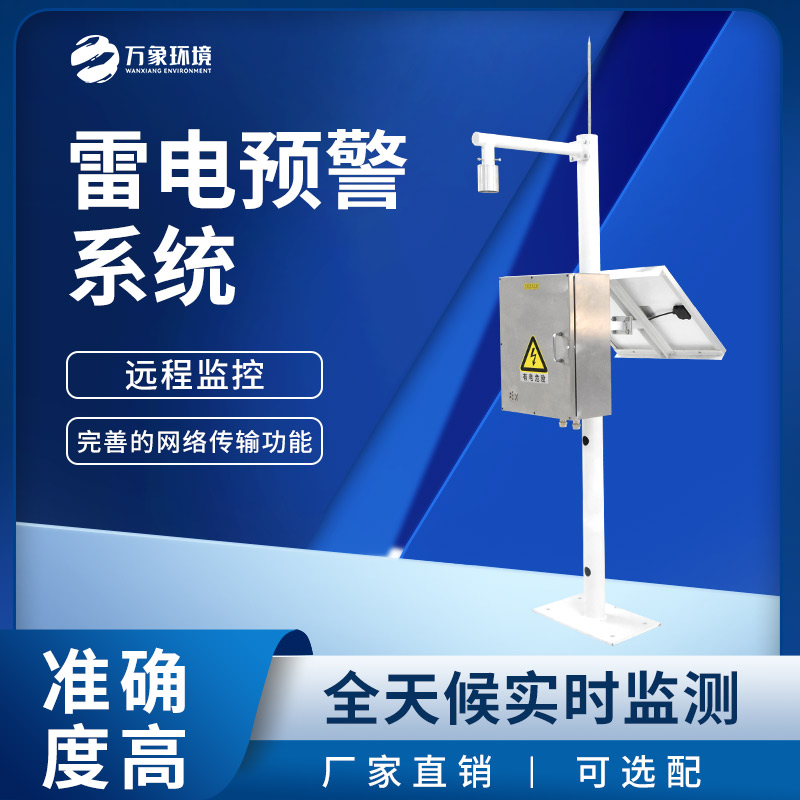 雷電預警監測系統