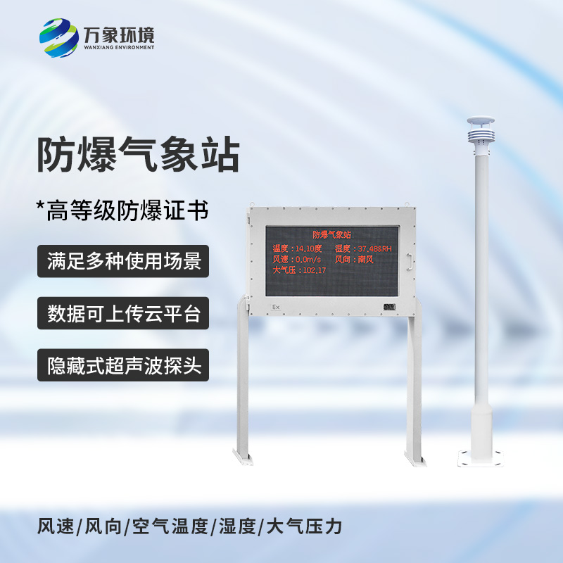防爆工業(yè)小型氣象站，化工廠(chǎng)安全保障工具之一