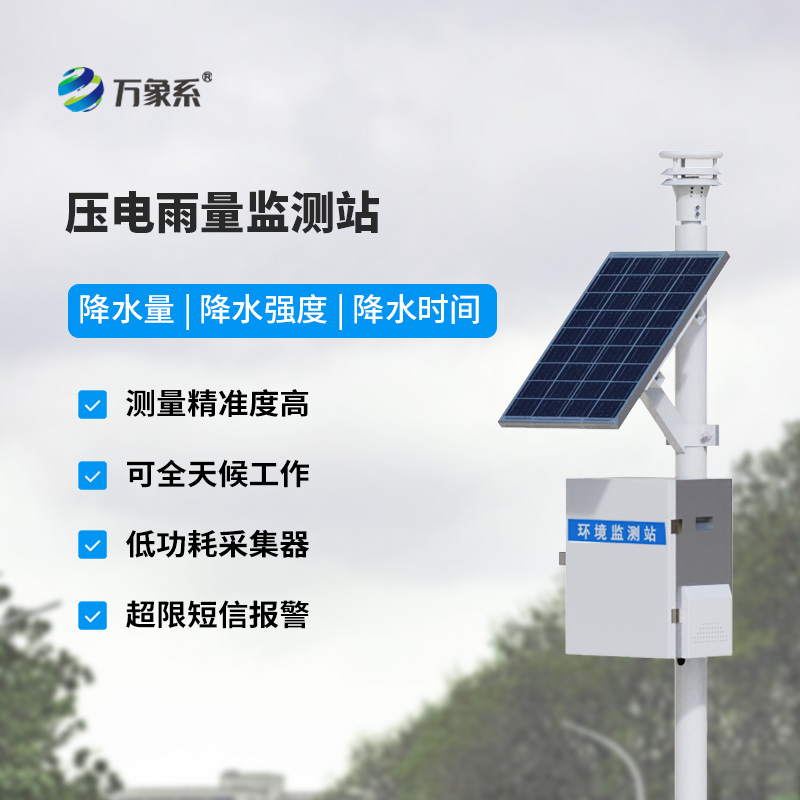為什么選擇壓電雨量監測站來(lái)監測降雨量數據？
