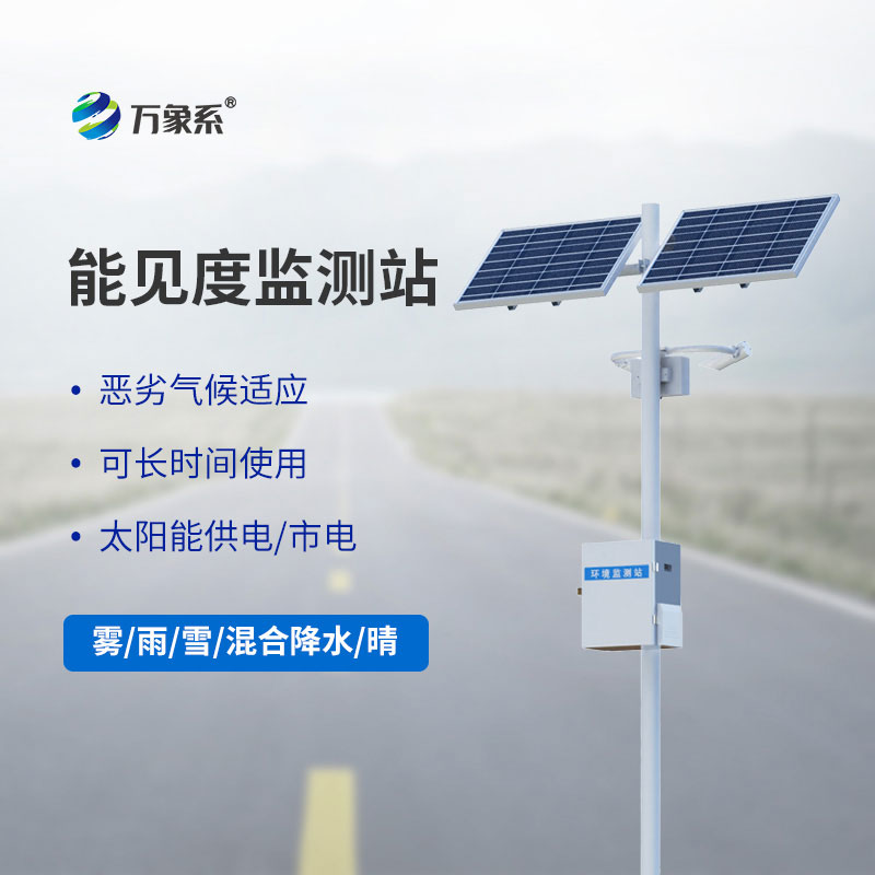 交通能見(jiàn)度監測氣象站