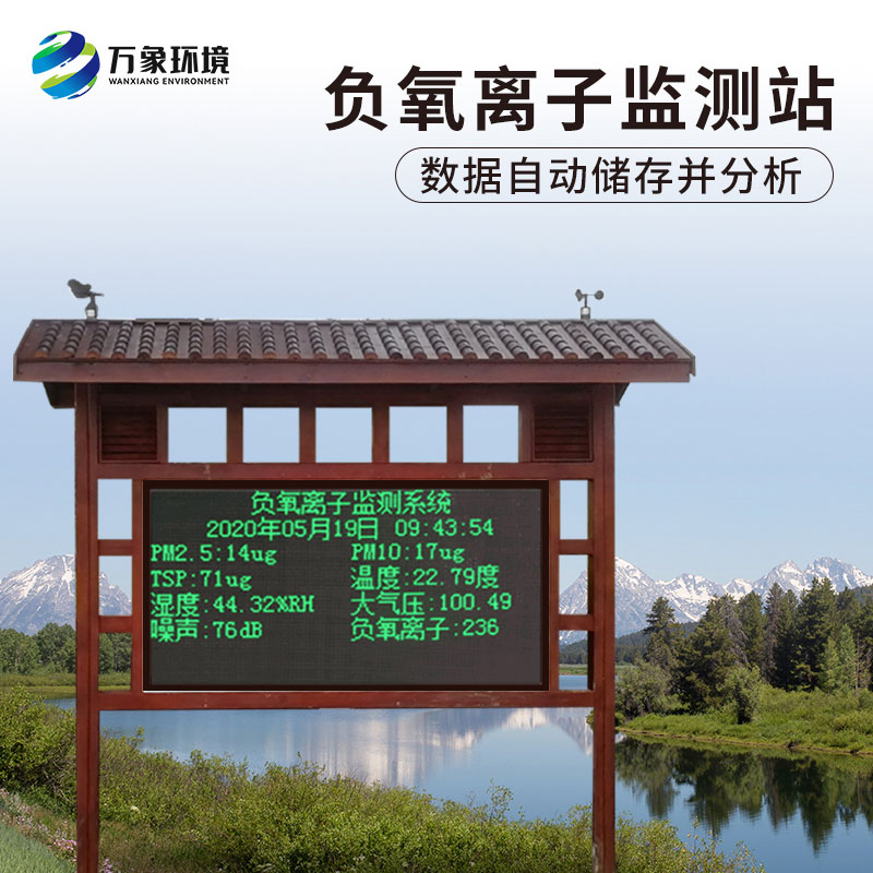 防腐木負氧離子監測站