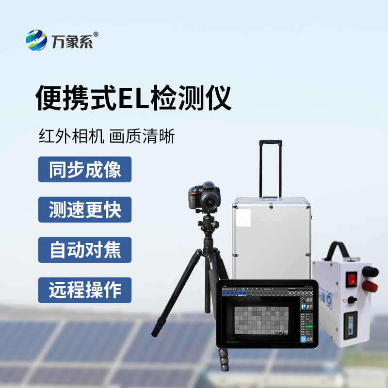光伏板隱裂快速檢測儀：利用el原理檢測光伏板缺陷又快又準