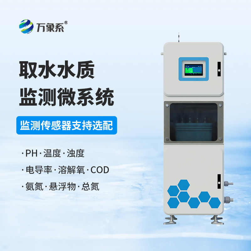 取水水質(zhì)四參數在線(xiàn)監測系統