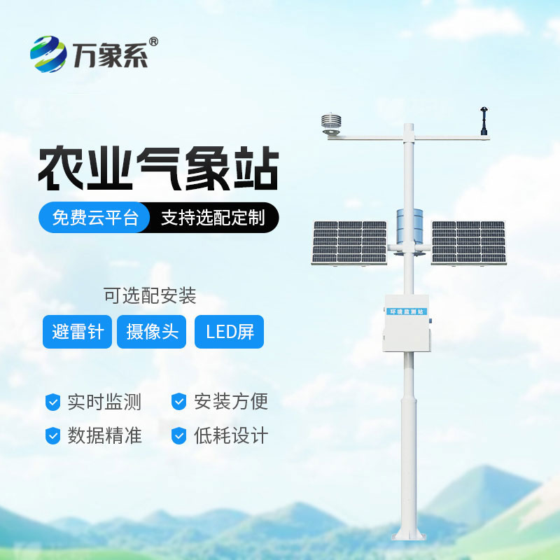 十要素農業(yè)氣象站