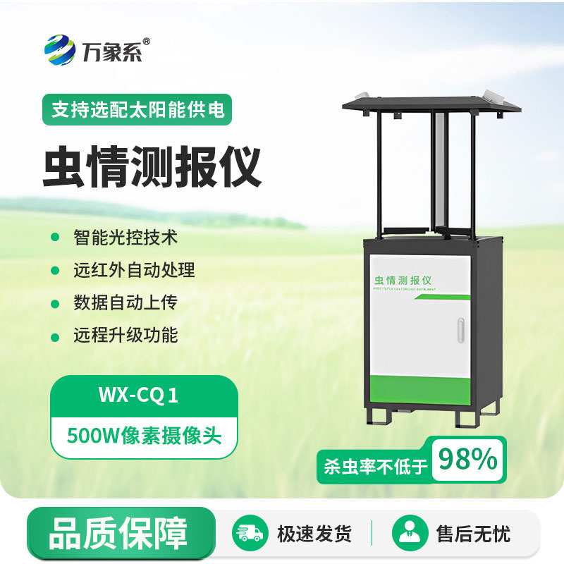 蟲(chóng)情監測系統