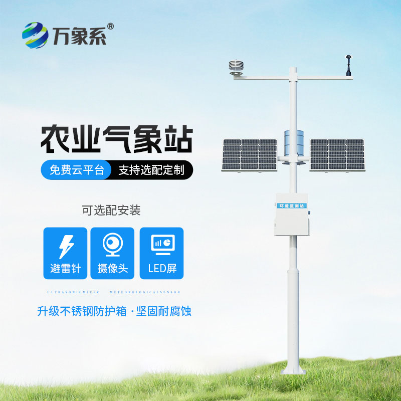 智慧農(nóng)業(yè)氣象站