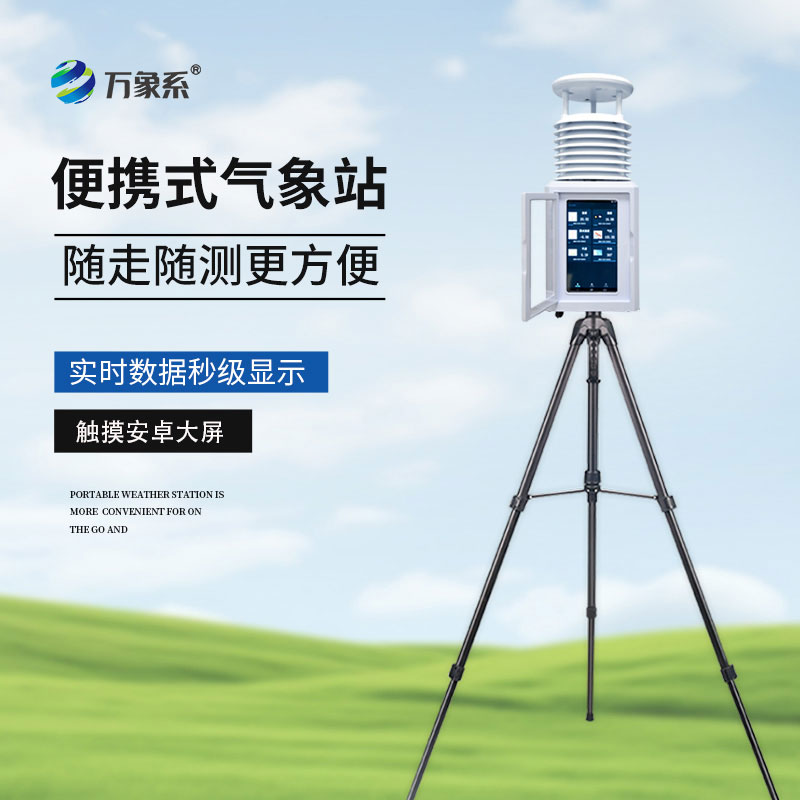 十要素便攜式氣象站