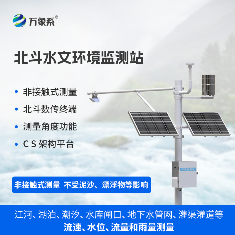 北斗水文環(huán)境監測站
