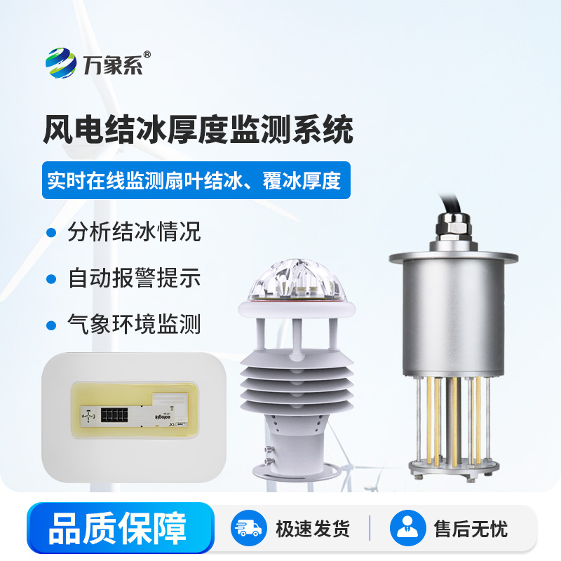 風(fēng)力發(fā)電積冰監測系統