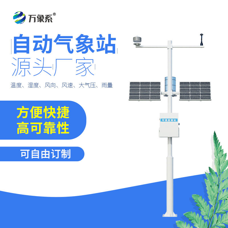 自動(dòng)氣象觀(guān)測站，氣象信息的“匯聚中心”