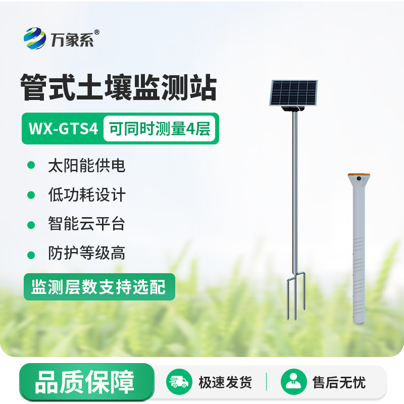 不銹鋼管式土壤墑情儀監測站：四層監測，守護大地的脈動(dòng)