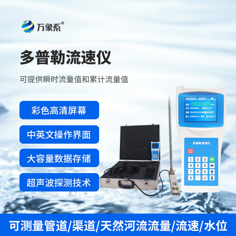 多普勒流速儀展現出了令人驚喜的適應性！