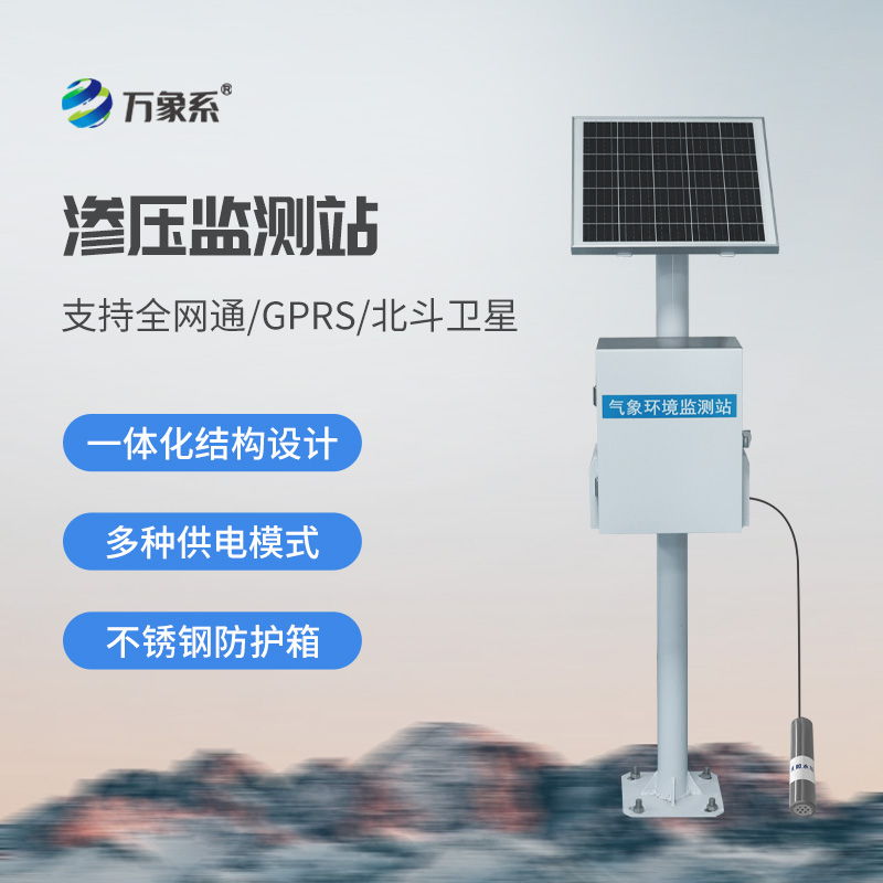 滲壓自動(dòng)監測站如何預知水利工程的健康危機？