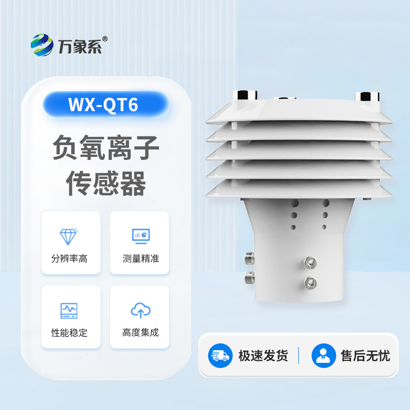 負氧離子傳感器