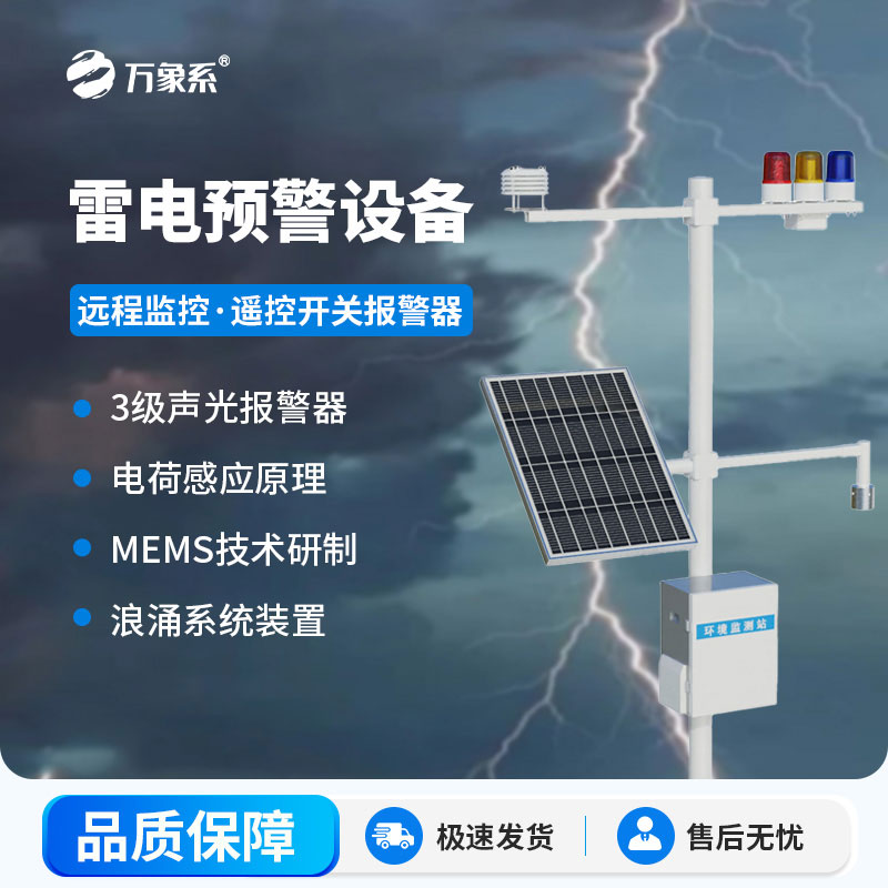雷電監測預警系統