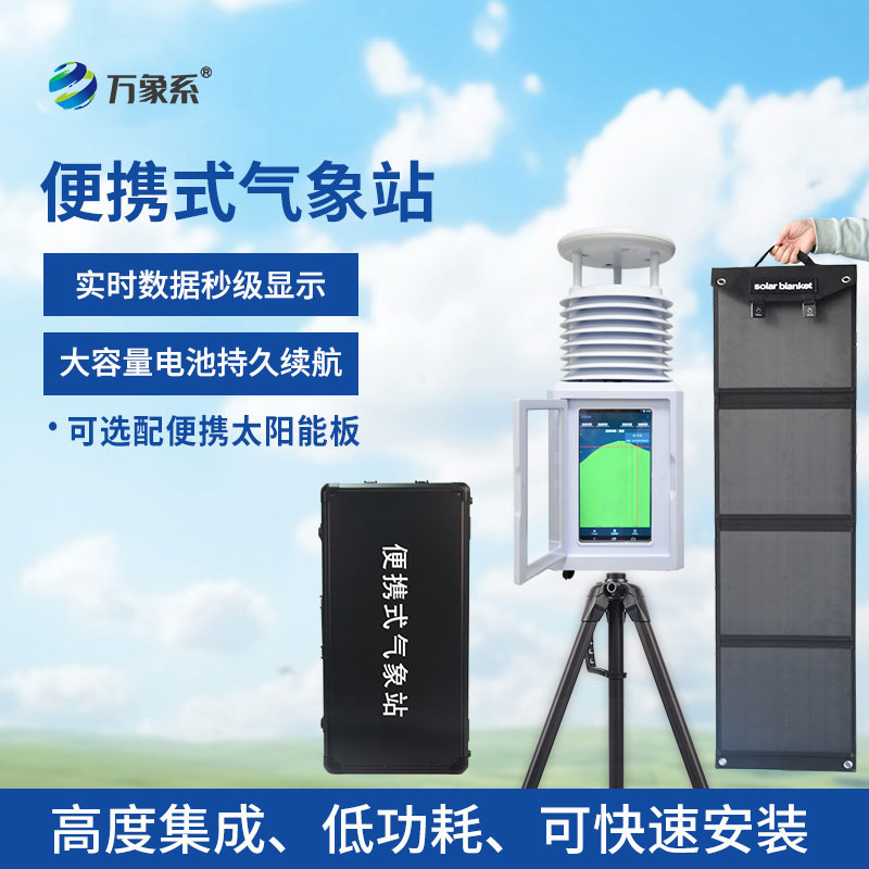 應急便攜式氣象站