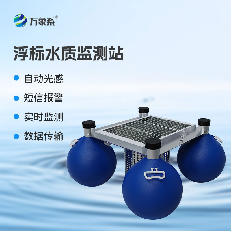浮標式水質(zhì)在線(xiàn)監測系統