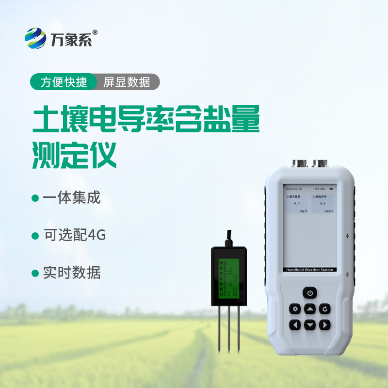 土壤電導率含鹽量測定儀
