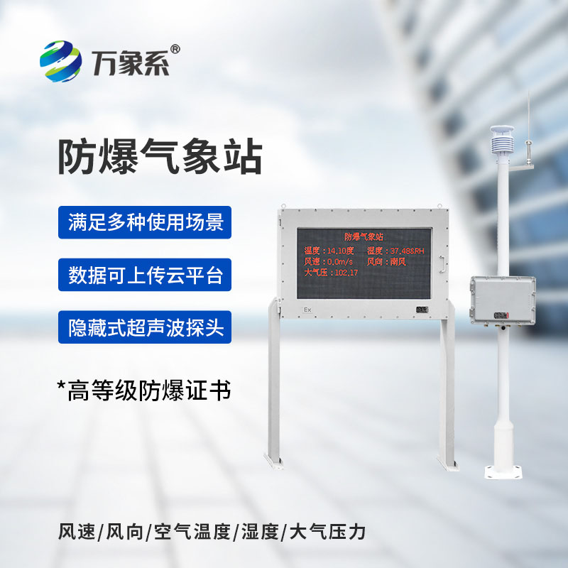 無(wú)懼高危環(huán)境！防爆自動(dòng)氣象站守護精準氣象監測不缺位