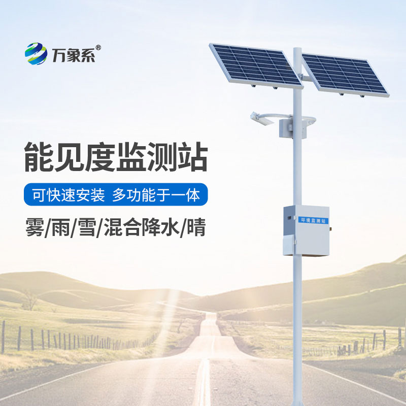 精準捕捉能見(jiàn)度變化~交通氣象能見(jiàn)度監測站守護路網(wǎng)全天候通行安全