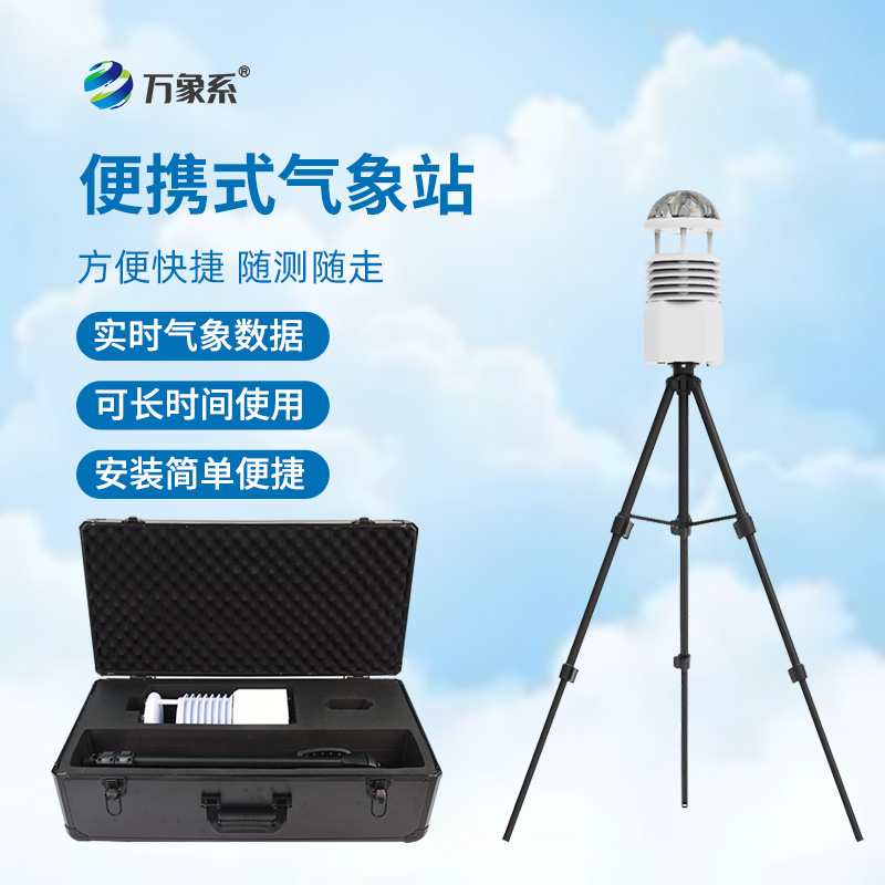 告別固定觀(guān)測，便攜式全自動(dòng)氣象站讓氣象監測隨你走