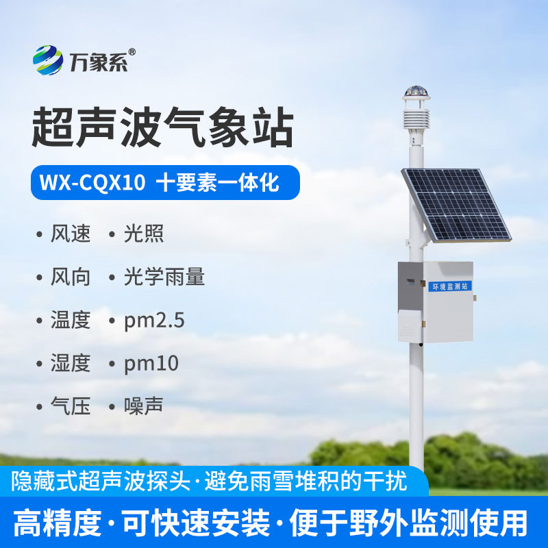 十要素超聲波氣象站