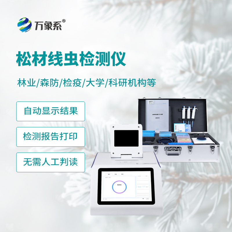 松材線(xiàn)蟲(chóng)快速檢測儀