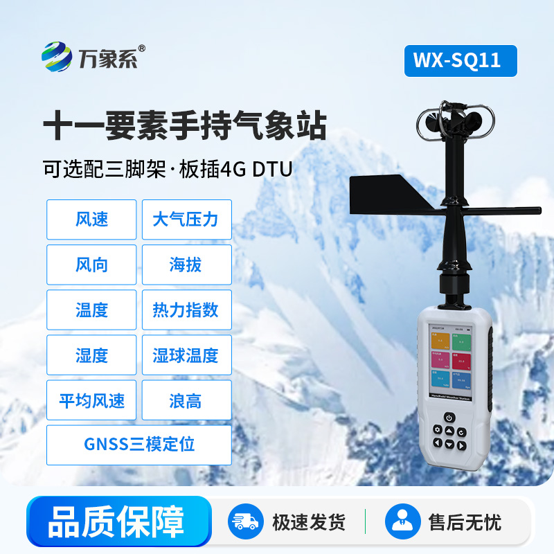 小巧便攜更精準：高精度手持移動(dòng)氣象站解鎖氣象監測新場(chǎng)景
