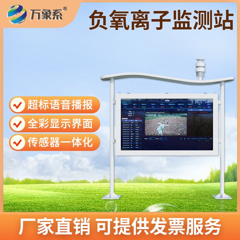 負氧離子在線(xiàn)監測系統全天候守護呼吸健康防線(xiàn)