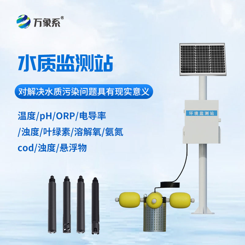 立桿式水質(zhì)監測站：讓水質(zhì)監測更省心