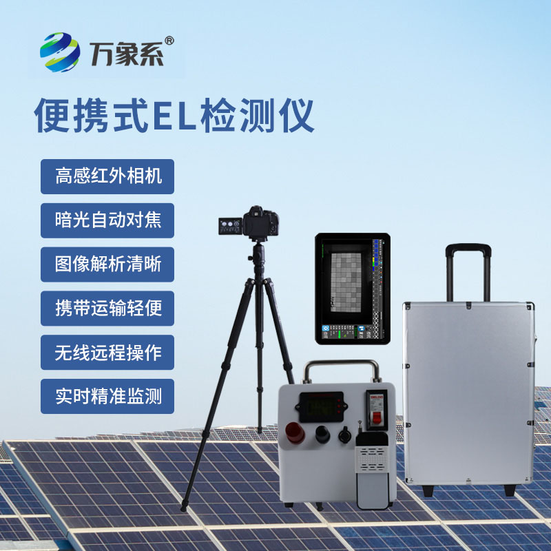 不用拆、不用等，光伏el檢測儀一鍵揪出組件問(wèn)題