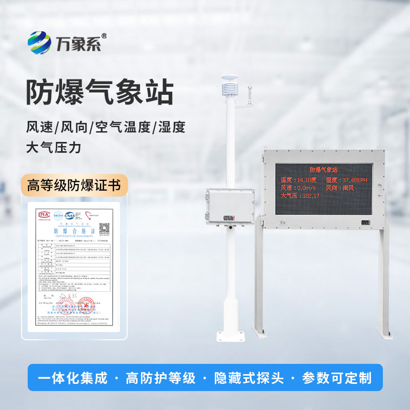 精準監測防隱患：防爆工業(yè)氣象站守護工業(yè)生產(chǎn)平穩運行